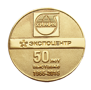 Памятная медаль «Химия» Экспоцентр