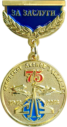 Медаль «Сасовское летное училище 75 лет».