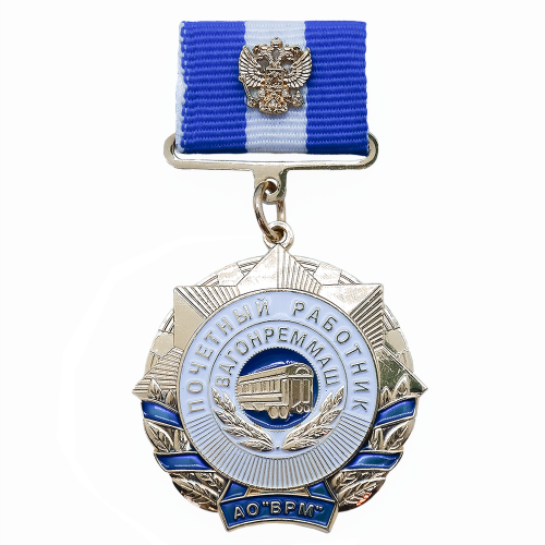 Медаль на колодке "Почетный работник Вагонреммаш" .