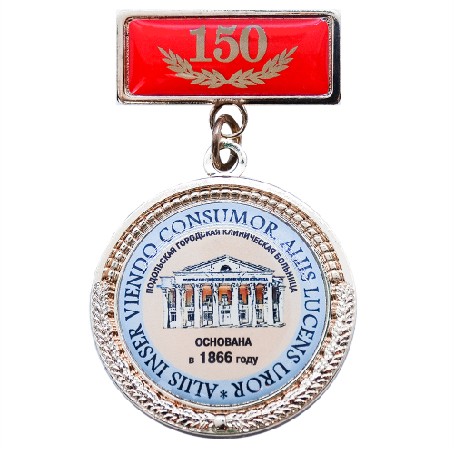 Медаль на колодке "Подольская городская клиническая больница 150 лет".