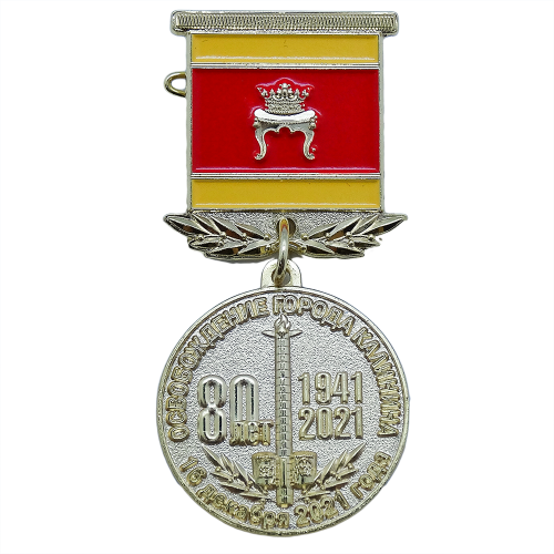 Медаль на колодке "80 лет освобождению города Калинина" .