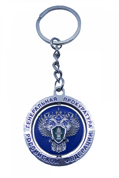 Брелок с вращающимся центром "Генеральная прокуратура Российской Федерации" с логотипом Компании.