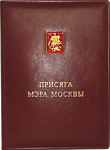 Папка Присяга Мэра Москвы