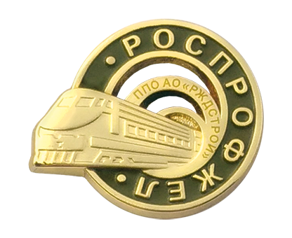 Значок Роспрофжел РЖДстрой корпоративный с логотипом Компании.
