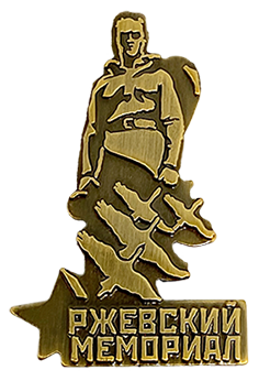 Значок Ржевский мемориал корпоративный с логотипом Компании.