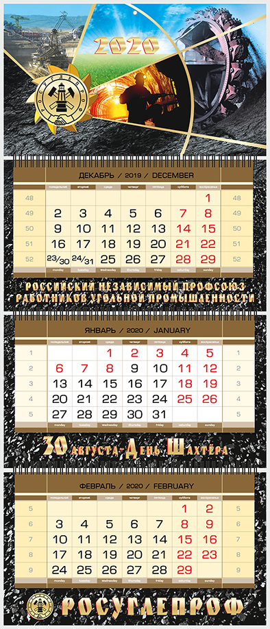 Календарь Росуглепроф квартальный