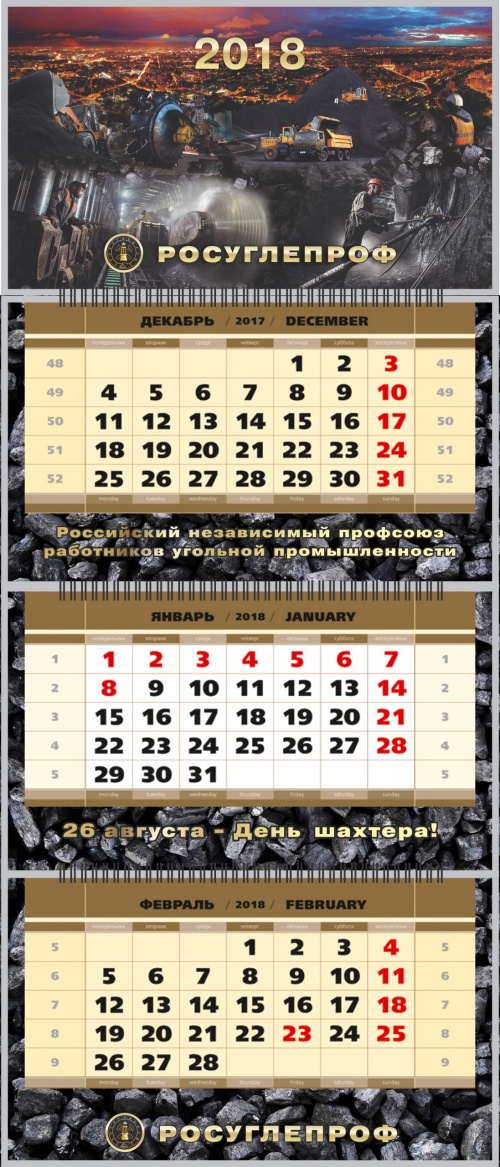 Календарь перекидной Росуглепроф