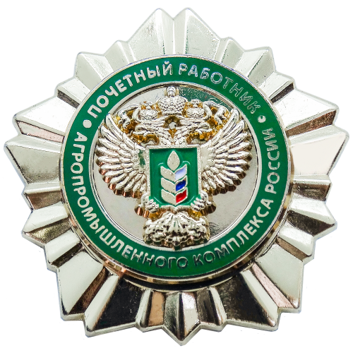 Нагрудный знак "Почетный работник агропромышленного комплекса России" корпоративный с логотипом Компании.