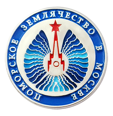 Значок Поморского землячества в Москве корпоративный с логотипом Компании.