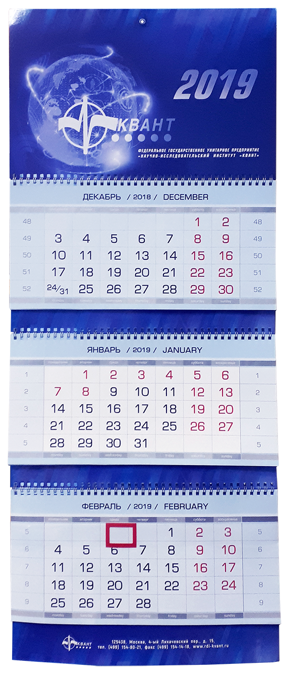 Квартальный календарь "КВАНТ"