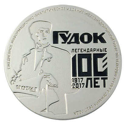 Медаль Гудок — 100 лет. Аверс и реверс