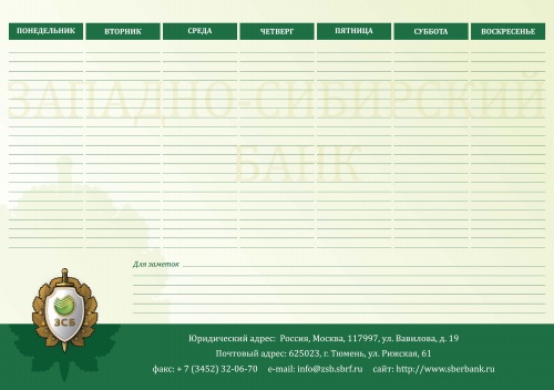Планинг для Западно-Сибирского банка Сбербанка.