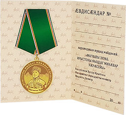 Медаль на колодке «Магкаты Зураб».