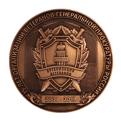 Медаль 15 лет Организации ветеранов генеральной прокуратуры