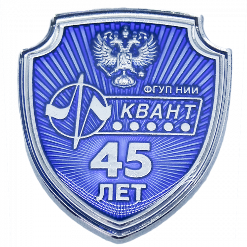 Значок "ФГУП НИИ Квант"  корпоративный с логотипом Компании.