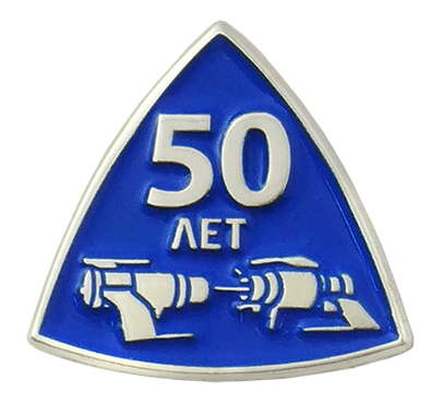 Значок 50 лет стыковке корпоративный с логотипом Компании.