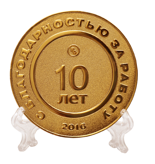 Медаль золотистого цвета 10 лет