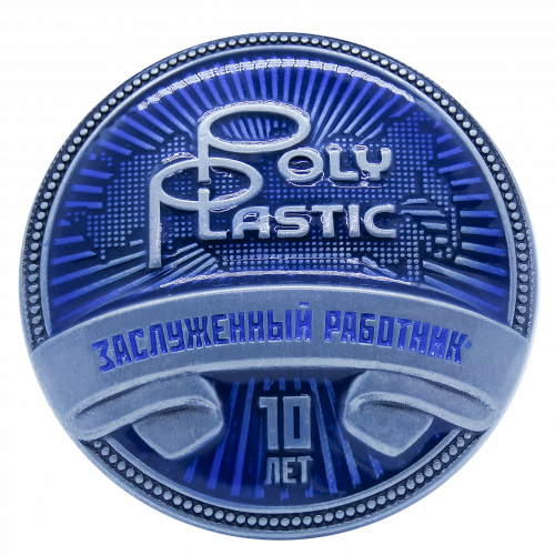 Нагрудный знак "Полипластик. Заслуженный работник 10 лет" корпоративный с логотипом Компании.