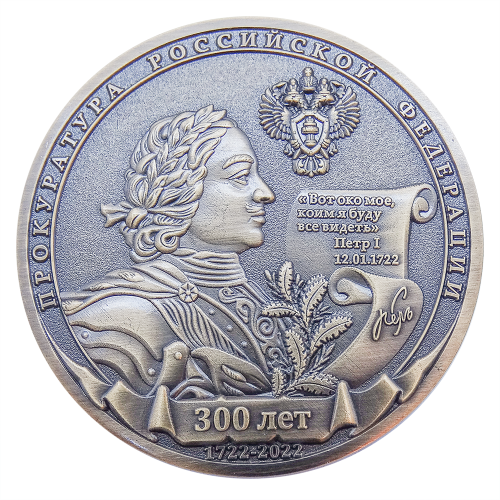 Медаль "300 лет прокуратуре России" 