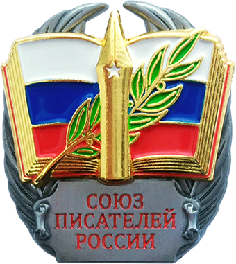 Знак «Союз писателей России» корпоративный с логотипом Компании.
