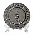 Медаль серебристого цвета 5 лет