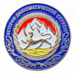 Нагрудный знак "Ветеран дипломатической службы РЮО" 