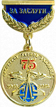 Медаль «Сасовское летное училище 75 лет»
