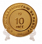 Медаль золотистого цвета 10 лет